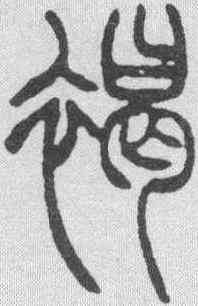 褐,趙叔孺 ,書法字典